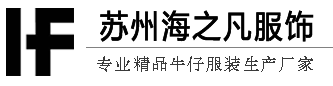 定做牛仔服_牛仔服裝加工廠(chǎng)_牛仔褲生產(chǎn)廠(chǎng)家_蘇州海之凡服飾有限公司